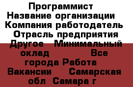 Программист › Название организации ­ Компания-работодатель › Отрасль предприятия ­ Другое › Минимальный оклад ­ 26 000 - Все города Работа » Вакансии   . Самарская обл.,Самара г.